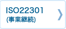 ISO22301 (事業継続)	