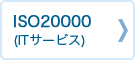 ISO20000 (ITサービス)	