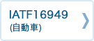 IATF16949 (自動車)	
