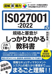 図解即戦力　ISO27001:2022の規格と審査がこれ1冊でしっかりわかる教科書